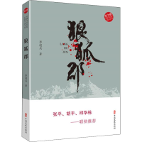 醉染图书狼狐郡9787520508018