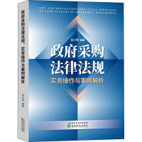 醉染图书采购法律法规、实务操作与案例解析9787514193732