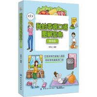 醉染图书我的英语口语图解宝典 提高篇97875180617