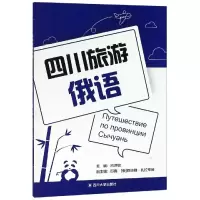 醉染图书四川旅游俄语9787569028249