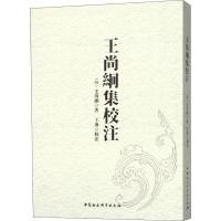 醉染图书王尚絅集校注9787520339780