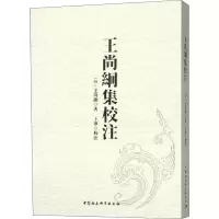 醉染图书王尚絅集校注9787520339780