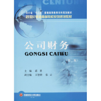 醉染图书公司财务(第2版)9787550435506