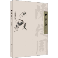 醉染图书世缘集9787545817850