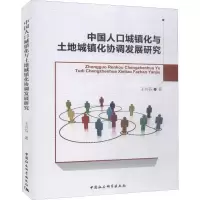 醉染图书中国人口城镇化与土地城镇化协调发展研究9787520343916