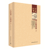 醉染图书千村故事.千村概览卷(全二卷)9787520328920