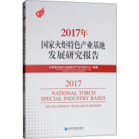 醉染图书2017年火炬特色产业基地发展研究报告9787509662120