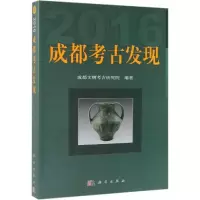 醉染图书(2016)成都考古发现9787030600370