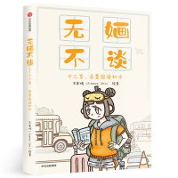 醉染图书无不谈:十三岁.去美国读初中9787521703566