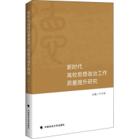 醉染图书新时代高校思想政治工作质量提升研究9787562085904