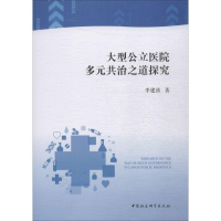 醉染图书大型公立医院多元共治之道探究9787520344098