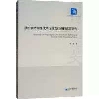 醉染图书供给侧结构改革与双支柱调控政策研究9787509659533