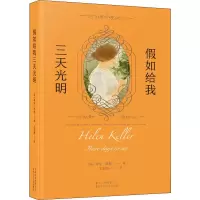 醉染图书如给我三天光明9787530218976