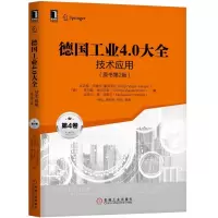醉染图书技术应用(原书第2版)/德国工业4.0大全(第4卷)978711165