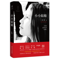 醉染图书小小姑娘9787541151149