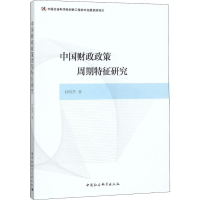 醉染图书中国财政政策周期特征研究9787520332811