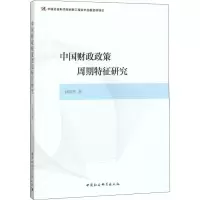 醉染图书中国财政政策周期特征研究9787520332811