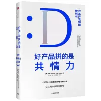 醉染图书好产品拼的是共情力 站在用户角度去思考9787521706499
