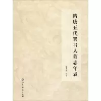 醉染图书隋唐五代署书人墓志年表9787517819806