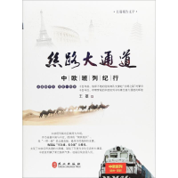 醉染图书丝路大通道 中欧班列纪行9787119116280