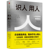 醉染图书识人用人 执行作者关于公司发展的深入思考9787521706734