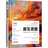 醉染图书激发潜能 平台型组织的人力资源顶层设计9787111628644