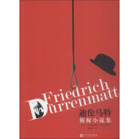 醉染图书迪伦马特侦探小说集9787020144082