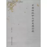 醉染图书中国传统俗文学思想论稿9787520343954