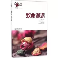 醉染图书致命邂逅9787565127649