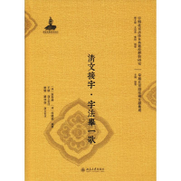 醉染图书清文接字·字法举一歌9787301299050