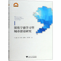 醉染图书深化宁波学习型城市建设研究9787308185677
