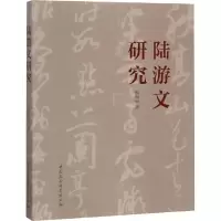 醉染图书陆游文研究9787520331166
