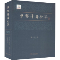 醉染图书草婴译著全集 第22卷9787532169283