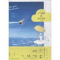 醉染图书天气预报说明天有你9787550030558