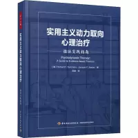 醉染图书实用主义动力取向心理治疗 循实践指南9787518422210