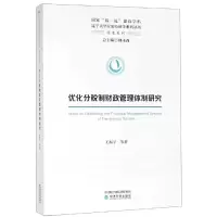 醉染图书优化分税制财政管理体制研究9787521804164