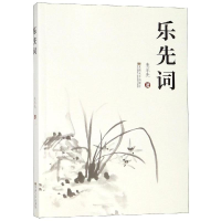 醉染图书乐先词9787564180287