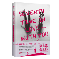 醉染图书第七次爱上你9787201146744