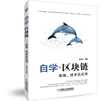 醉染图书自学区块链:原理.技术及应用9787111626015