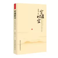 醉染图书穿透时空:唐诗绝句声韵之美9787517606291