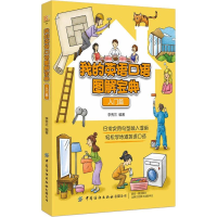 醉染图书我的英语口语图解宝典 入门篇9787518062225