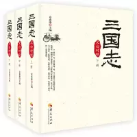 醉染图书三国志(文白对照全3册,2019版)9787508096001