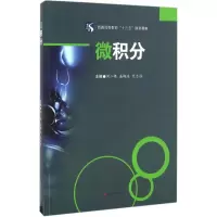 醉染图书微积分9787564348496