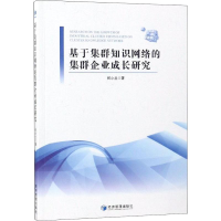 醉染图书基于集群知识网络的集群企业成长研究9787509657829