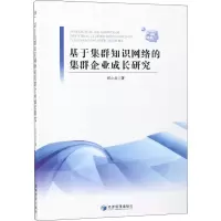 醉染图书基于集群知识网络的集群企业成长研究9787509657829