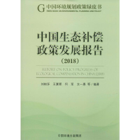 醉染图书中国生态补偿政策发展报告(2018)9787511139849