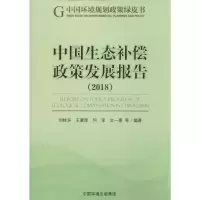 醉染图书中国生态补偿政策发展报告(2018)9787511139849
