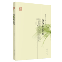 醉染图书贺季衡医案·名医遗珍系列丛书 江苏专辑9787513212212