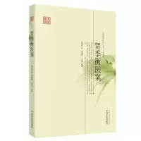醉染图书贺季衡医案·名医遗珍系列丛书 江苏专辑9787513212212