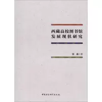 醉染图书西藏高校图书馆发展现状研究9787520345101